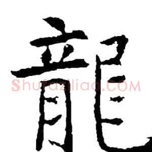 龙