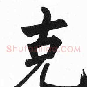 克