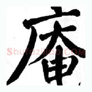 庵