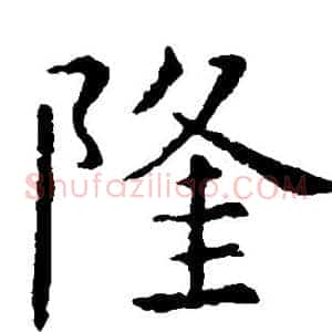 隆
