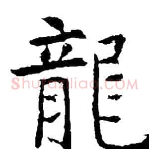 龍