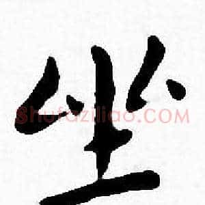 坐