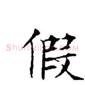 假