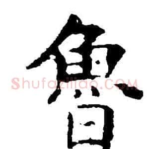 魯