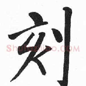 刻