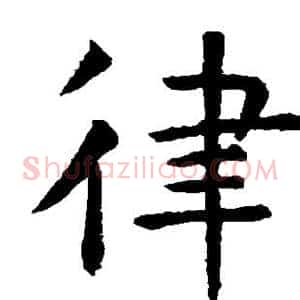 律