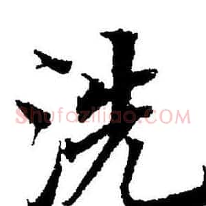洗