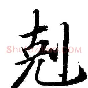 剋