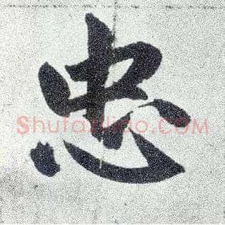 忠