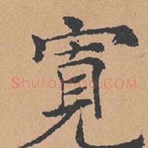 寬