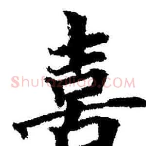 喜