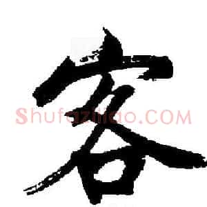 客
