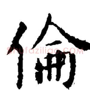 伦