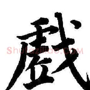 戲