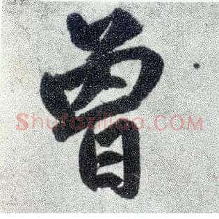 曾