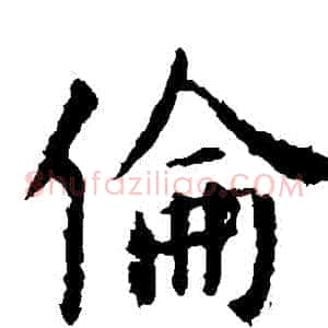倫