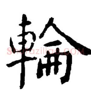 轮