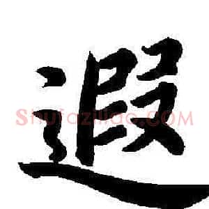 遐