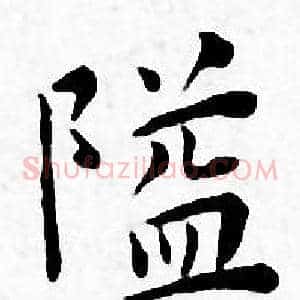 隘