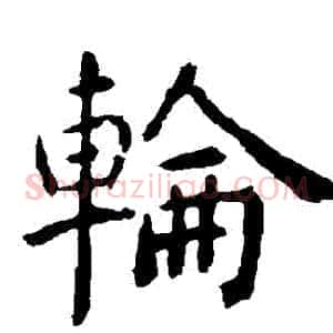 輪