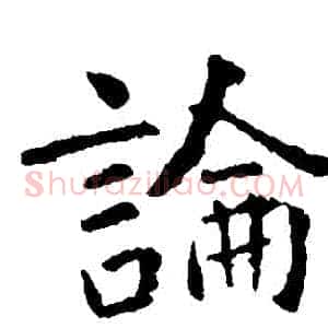 論