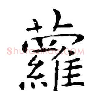萝