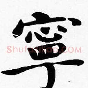 寧