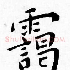 霭