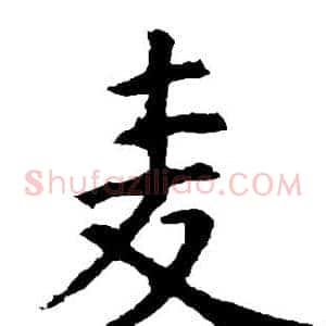 麦