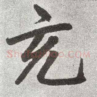 充