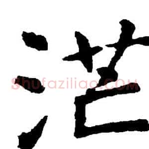 茫