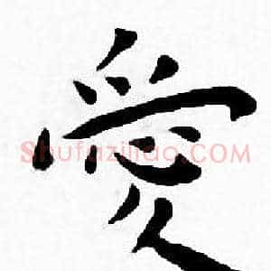 愛