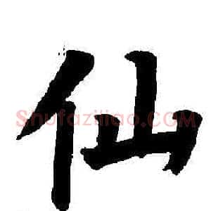 仙