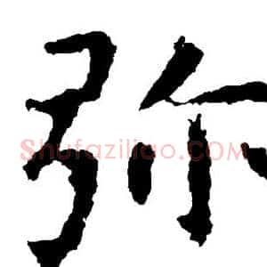 弥