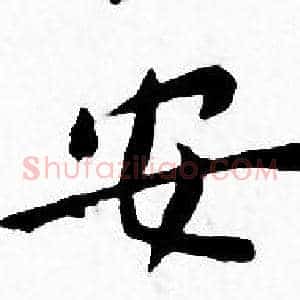 安