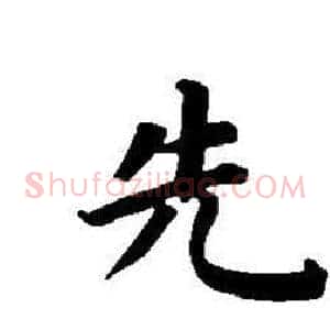 先
