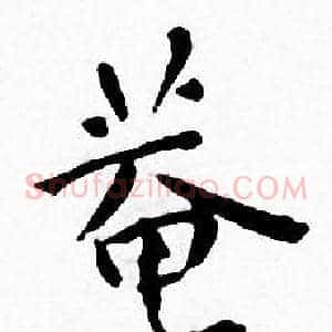 菴