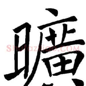 旷