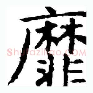 靡