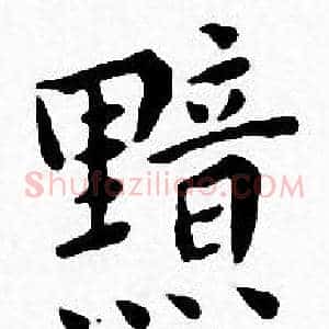 黯