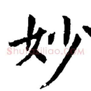 妙
