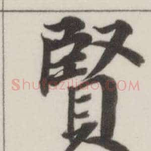 賢