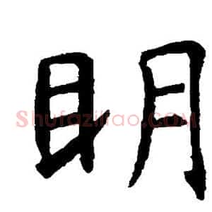 明