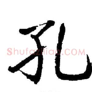 孔