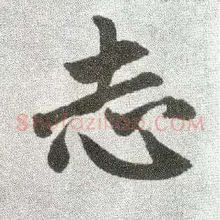 志