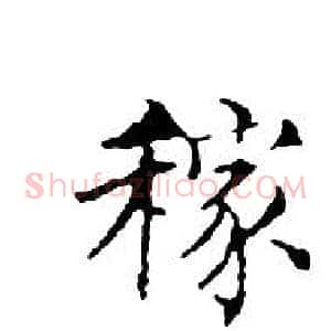 稼