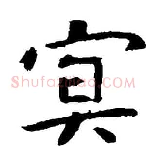 冥