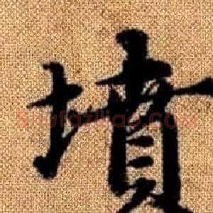 墳