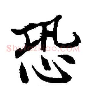 恐