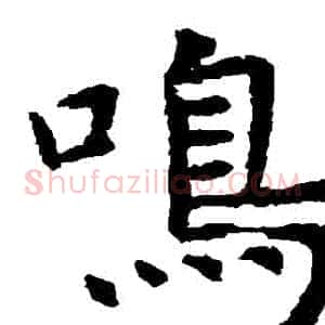 鳴
